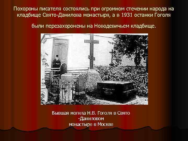 Похороны писателя состоялись при огромном стечении народа на кладбище Свято Данилова монастыря, а в
