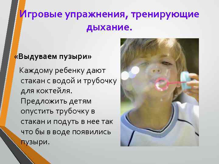 Игровые упражнения, тренирующие дыхание. «Выдуваем пузыри» Каждому ребенку дают стакан с водой и трубочку