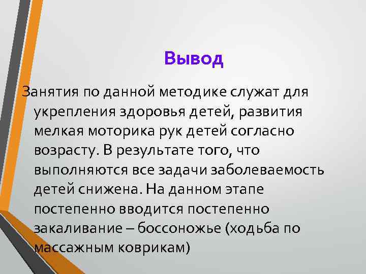 Вывод Занятия по данной методике служат для укрепления здоровья детей, развития мелкая моторика рук
