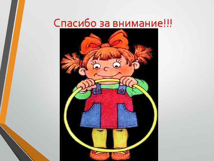 Спасибо за внимание!!! 