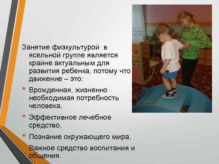Занятие физкультурой в ясельной группе является крайне актуальным для развития ребенка, потому что движение