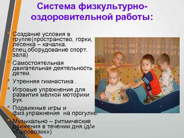 Система физкультурнооздоровительной работы: • Создание условия в • • • группе(пространство, горки, лесенка –