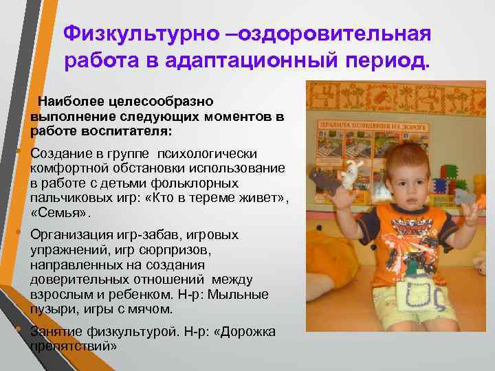 Физкультурно –оздоровительная работа в адаптационный период. Наиболее целесообразно выполнение следующих моментов в работе воспитателя: