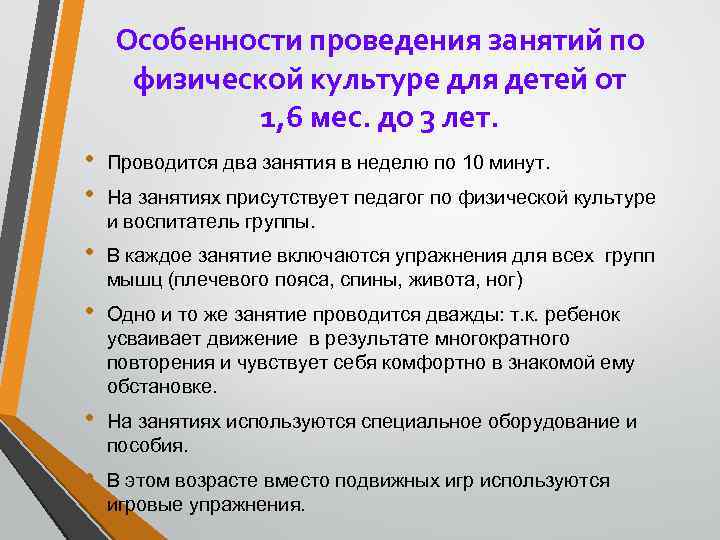 Особенности проведения занятий по физической культуре для детей от 1, 6 мес. до 3
