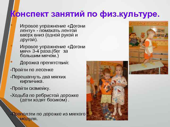Конспект занятий по физ. культуре. • • Игровое упражнение «Догони ленту» - помахать лентой