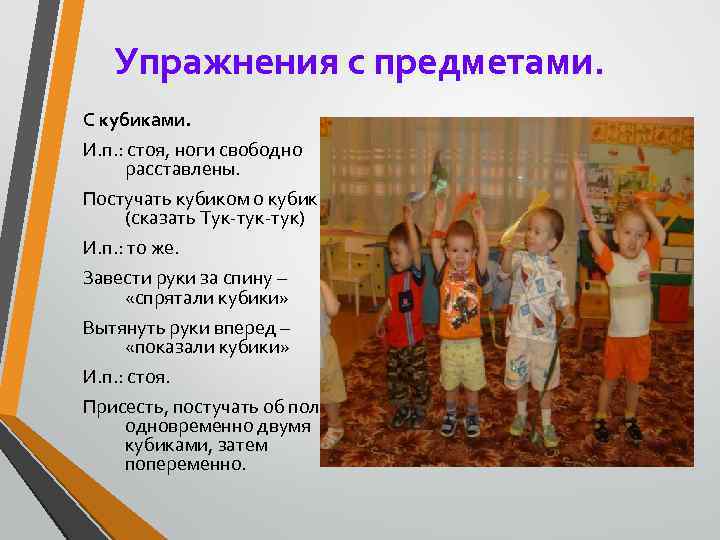 Упражнения с предметами. С кубиками. И. п. : стоя, ноги свободно расставлены. Постучать кубиком