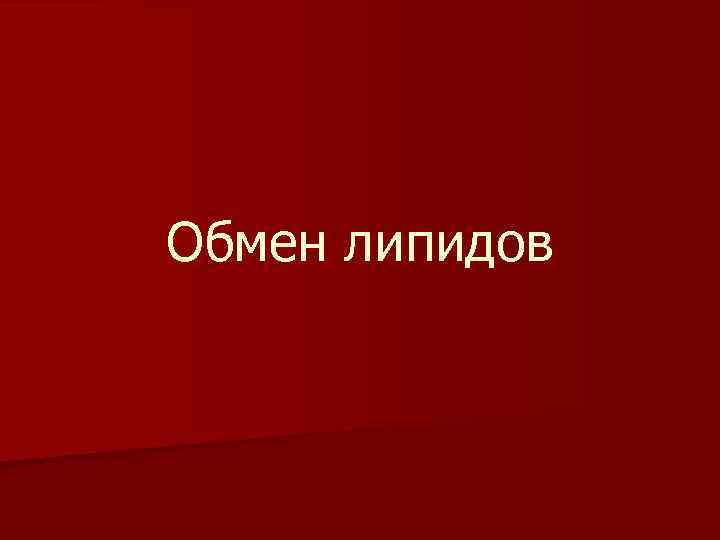 Обмен липидов 