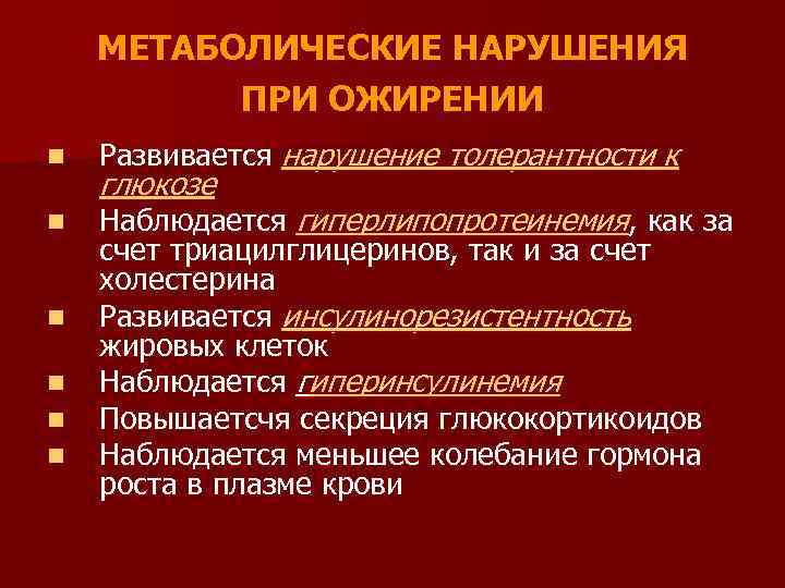 МЕТАБОЛИЧЕСКИЕ НАРУШЕНИЯ ПРИ ОЖИРЕНИИ n Развивается нарушение толерантности к n Наблюдается гиперлипопротеинемия, как за