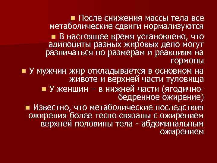 После снижения массы тела все метаболические сдвиги нормализуются n В настоящее время установлено, что