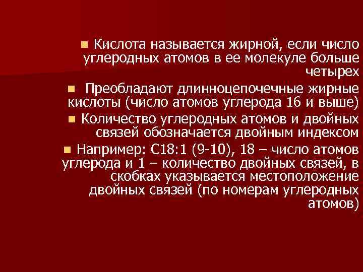 Кислота называется жирной, если число углеродных атомов в ее молекуле больше четырех n Преобладают
