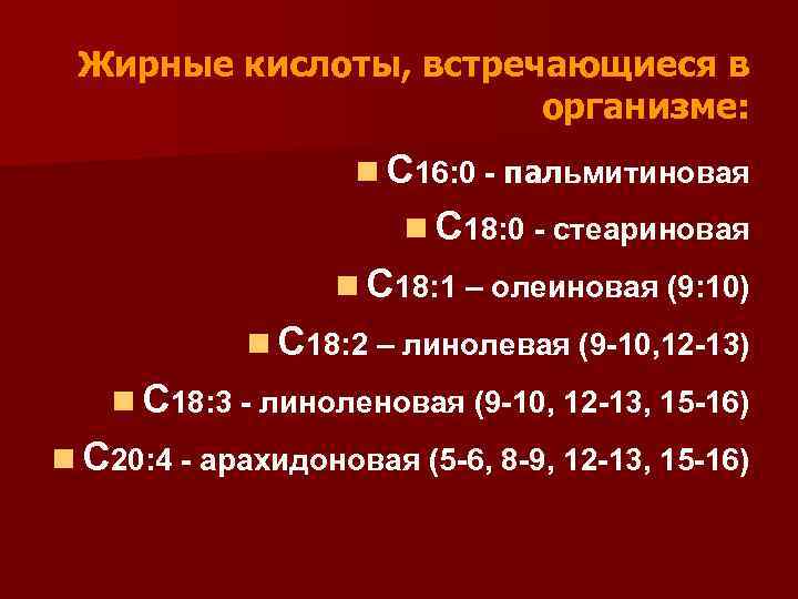 Жирные кислоты, встречающиеся в организме: n С 16: 0 - пальмитиновая n С 18: