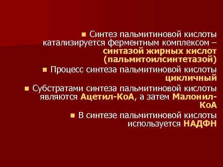 Синтез пальмитиновой кислоты катализируется ферментным комплексом – синтазой жирных кислот (пальмитоилсинтетазой) n Процесс синтеза