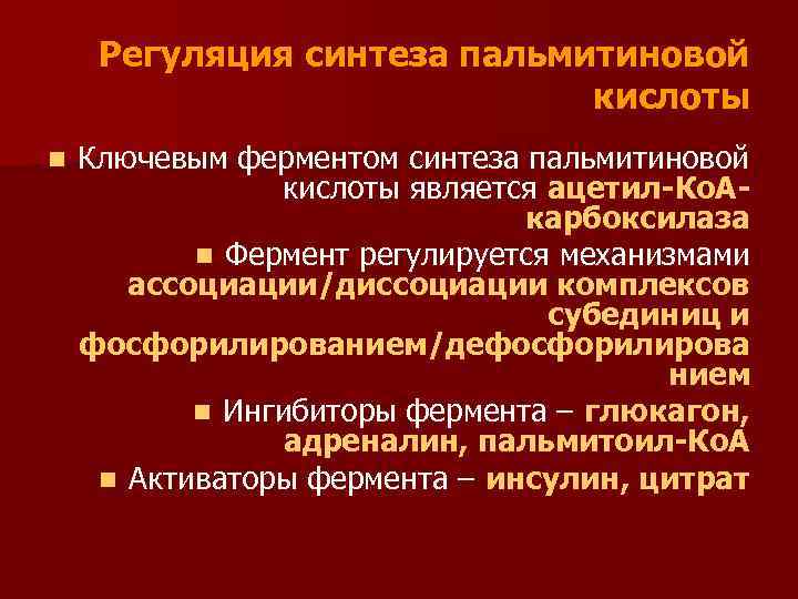 Регуляция синтеза пальмитиновой кислоты n Ключевым ферментом синтеза пальмитиновой кислоты является ацетил-Ко. Акарбоксилаза n