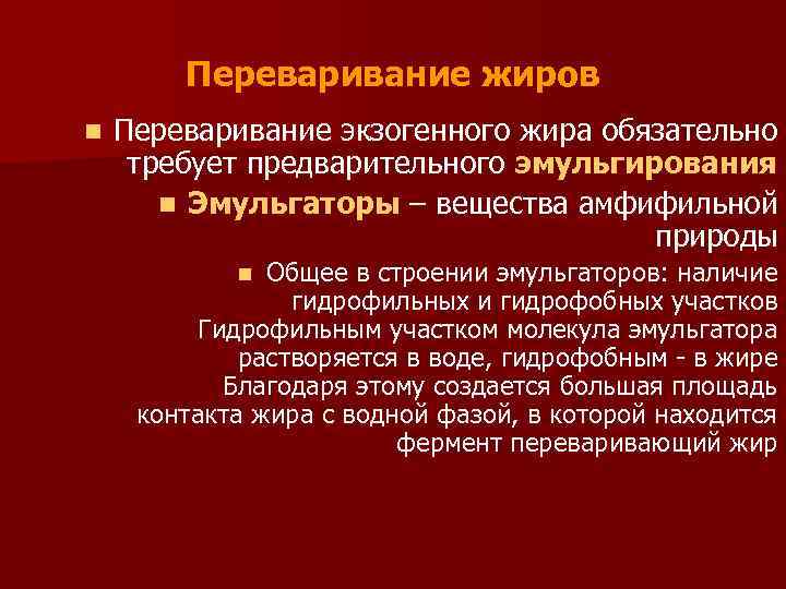 Переваривание жиров n Переваривание экзогенного жира обязательно требует предварительного эмульгирования n Эмульгаторы – вещества
