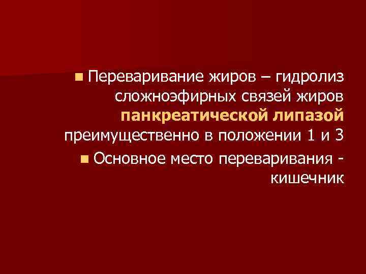n Переваривание жиров – гидролиз сложноэфирных связей жиров панкреатической липазой преимущественно в положении 1