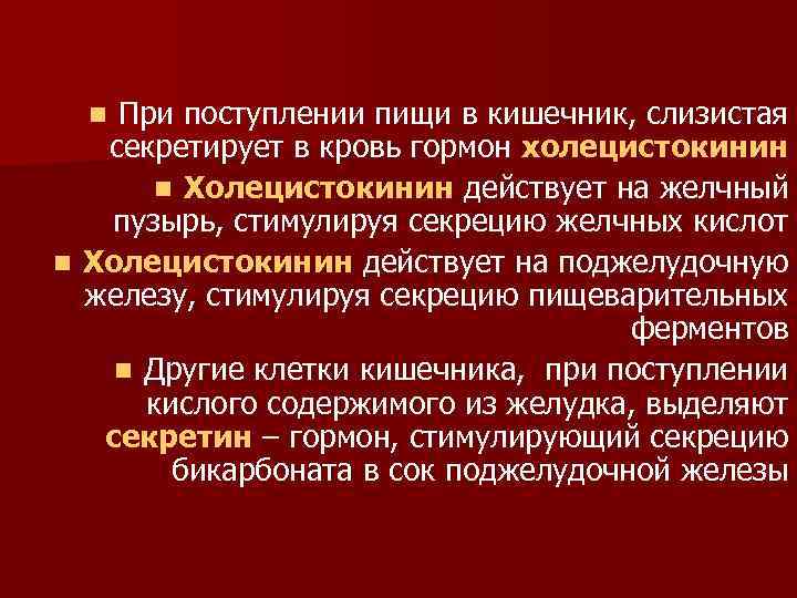 Поступление пищи. Холецистокинин. Холецистокинин биохимия. Холецистокинин функции. Холецистокинин вырабатывается в.