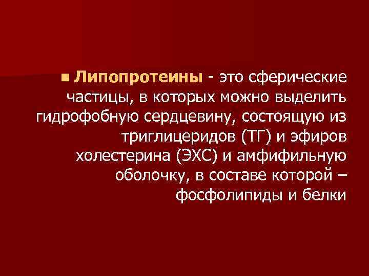 n Липопротеины - это сферические частицы, в которых можно выделить гидрофобную сердцевину, состоящую из