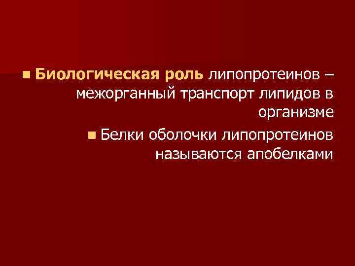 n Биологическая роль липопротеинов – межорганный транспорт липидов в организме n Белки оболочки липопротеинов