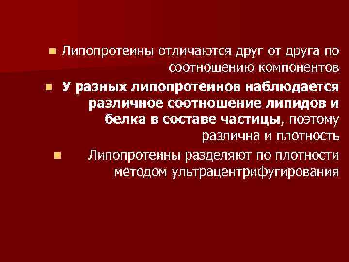Липопротеины отличаются друг от друга по соотношению компонентов n У разных липопротеинов наблюдается различное