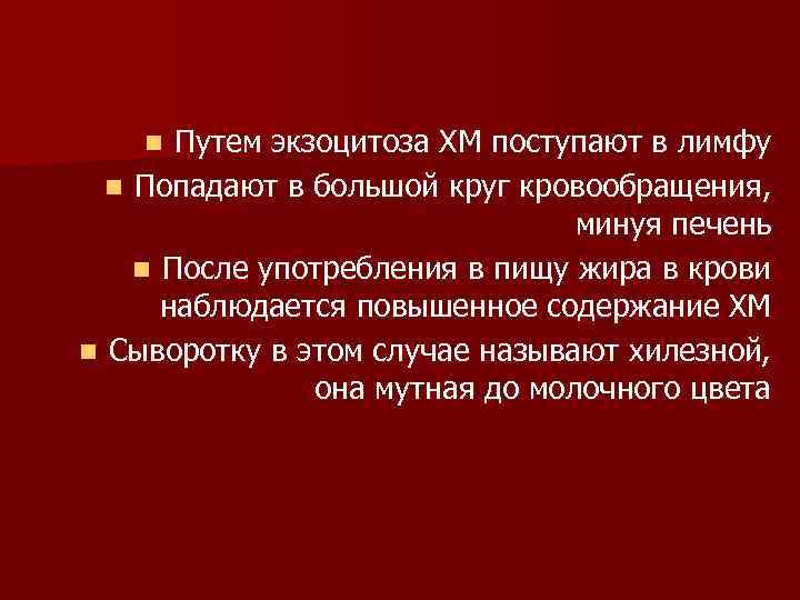 Путем экзоцитоза ХМ поступают в лимфу n Попадают в большой круг кровообращения, минуя печень