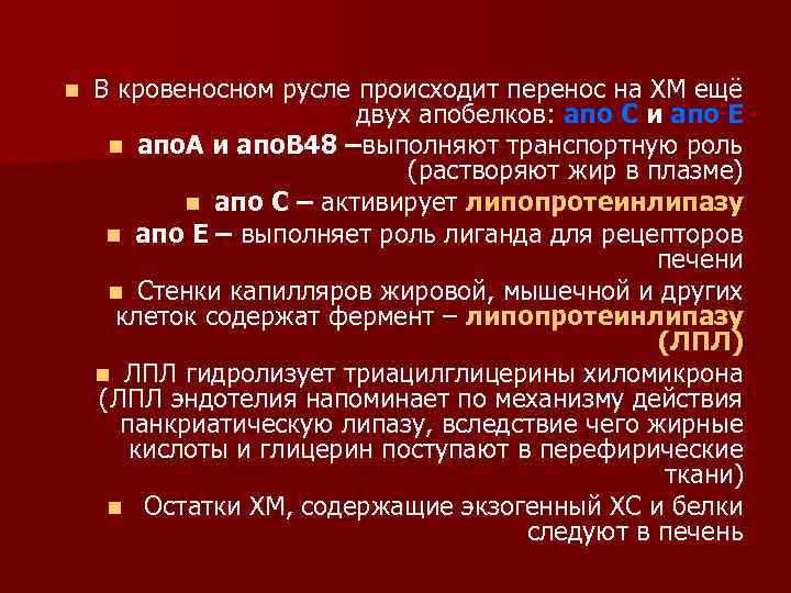 n В кровеносном русле происходит перенос на ХМ ещё двух апобелков: апо С и