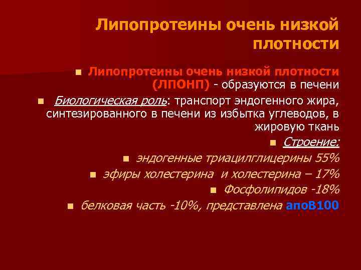 Липопротеины очень низкой плотности (ЛПОНП) - образуются в печени n Биологическая роль: транспорт эндогенного