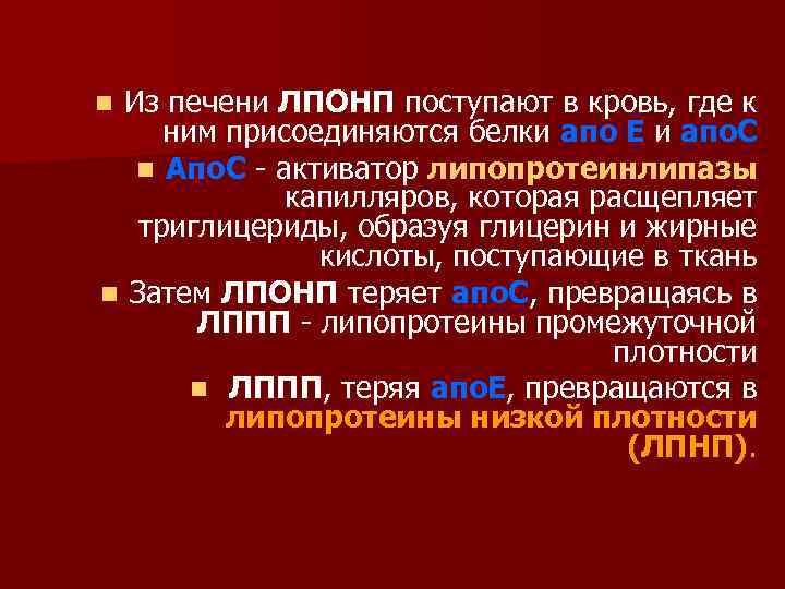 Из печени ЛПОНП поступают в кровь, где к ним присоединяются белки апо Е и