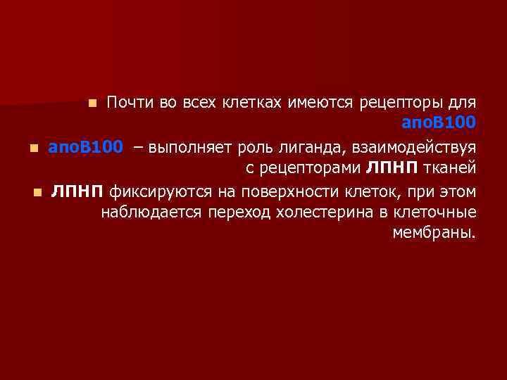Почти во всех клетках имеются рецепторы для апо. В 100 n апо. В 100