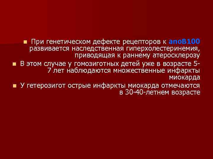 При генетическом дефекте рецепторов к апо. B 100 развивается наследственная гиперхолестеринемия, приводящая к раннему