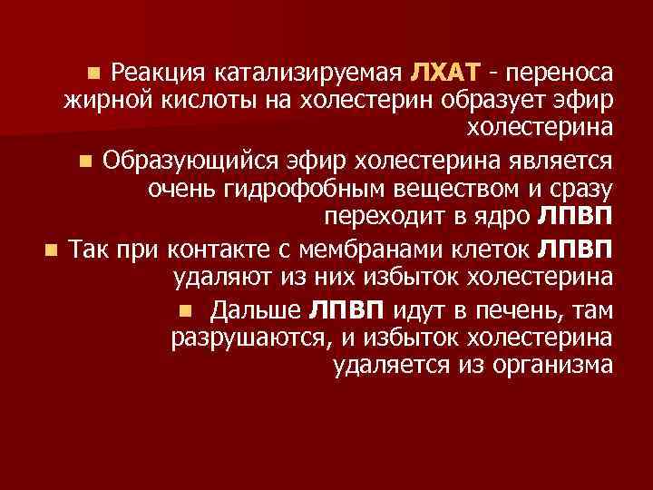 Реакция катализируемая ЛХАТ - переноса жирной кислоты на холестерин образует эфир холестерина n Образующийся