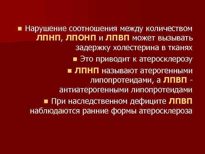 n Нарушение соотношения между количеством ЛПНП, ЛПОНП и ЛПВП может вызывать задержку холестерина в