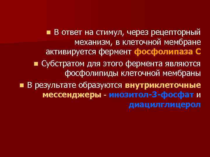 В ответ на стимул, через рецепторный механизм, в клеточной мембране активируется фермент фосфолипаза С