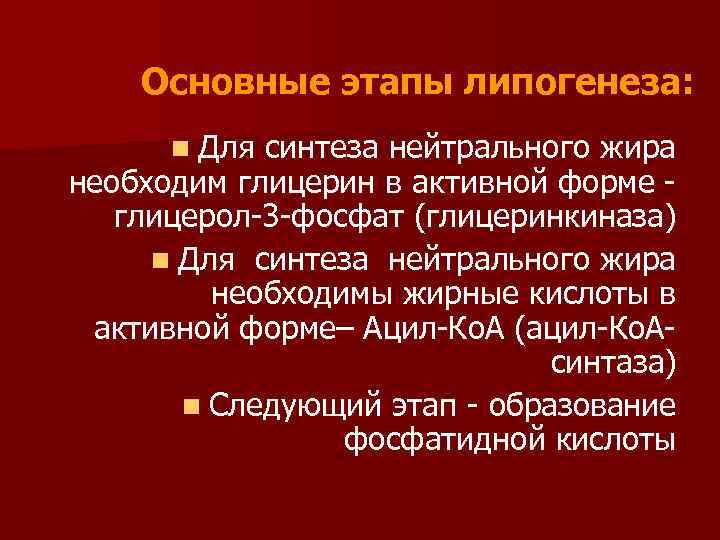Основные этапы липогенеза: n Для синтеза нейтрального жира необходим глицерин в активной форме глицерол-3