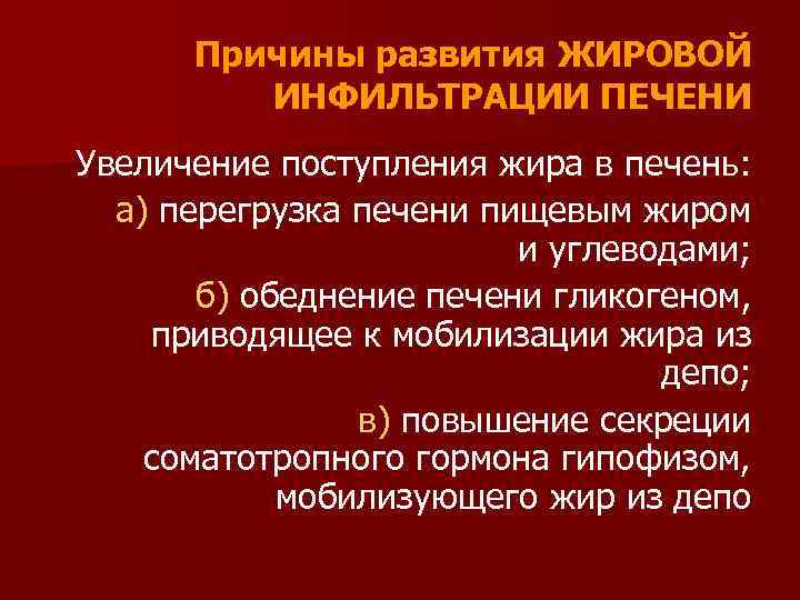 Причины развития ЖИРОВОЙ ИНФИЛЬТРАЦИИ ПЕЧЕНИ Увеличение поступления жира в печень: а) перегрузка печени пищевым