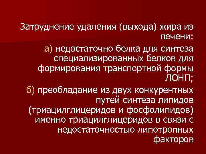 Затруднение удаления (выхода) жира из печени: а) недостаточно белка для синтеза специализированных белков для