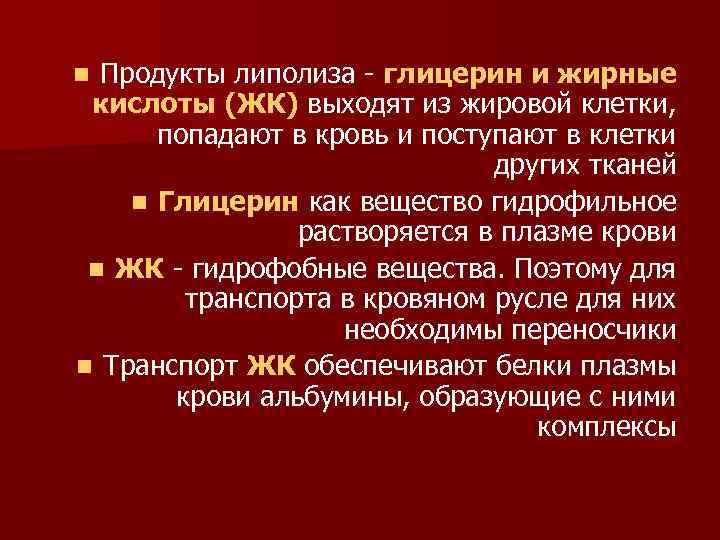 Продукты липолиза - глицерин и жирные кислоты (ЖК) выходят из жировой клетки, попадают в