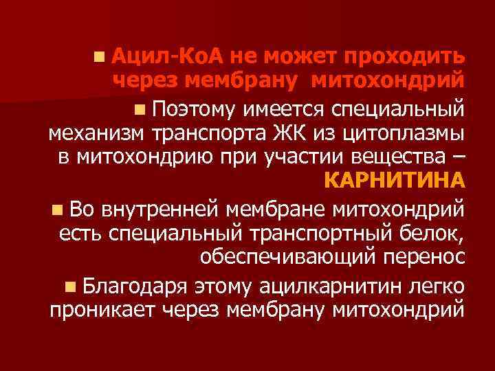 n Ацил-Ко. А не может проходить через мембрану митохондрий n Поэтому имеется специальный механизм