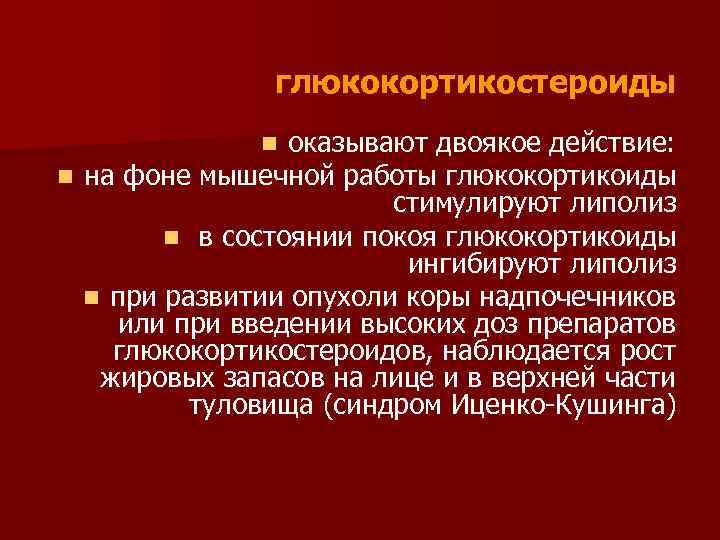 глюкокортикостероиды оказывают двоякое действие: n на фоне мышечной работы глюкокортикоиды стимулируют липолиз n в