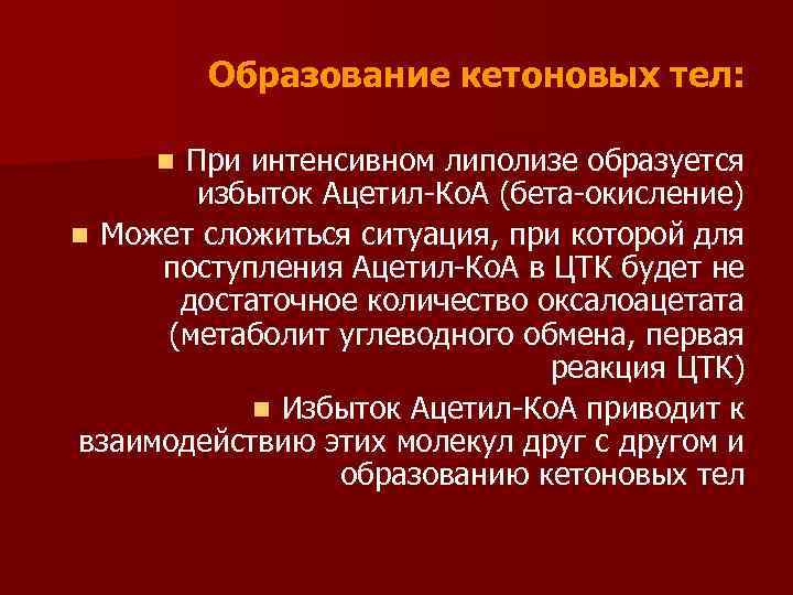 Образование кетоновых тел: При интенсивном липолизе образуется избыток Ацетил-Ко. А (бета-окисление) n Может сложиться