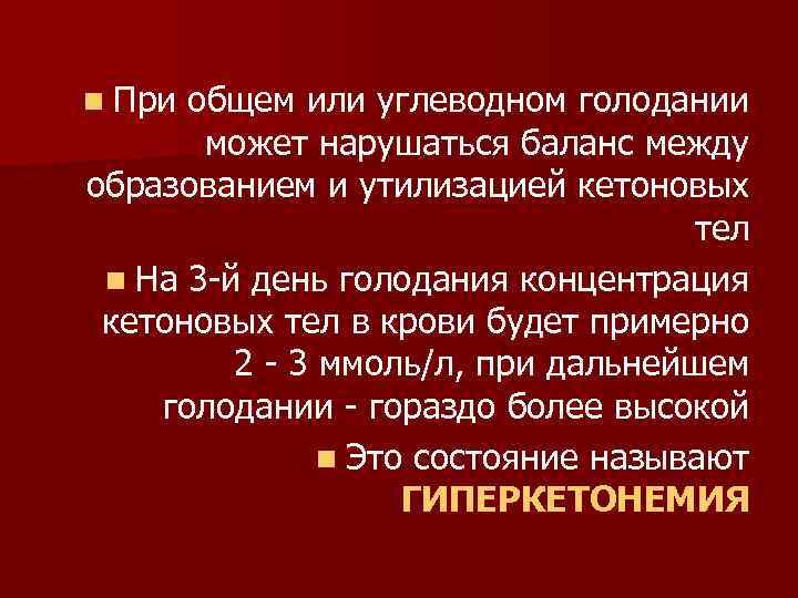 n При общем или углеводном голодании может нарушаться баланс между образованием и утилизацией кетоновых