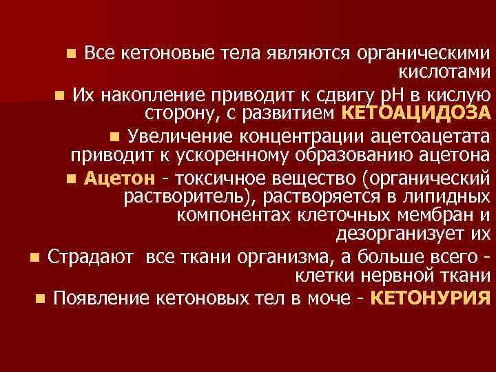 Все кетоновые тела являются органическими кислотами n Их накопление приводит к сдвигу p. H