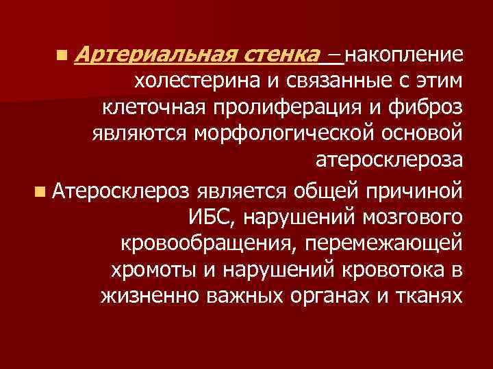 n Артериальная стенка – накопление холестерина и связанные с этим клеточная пролиферация и фиброз