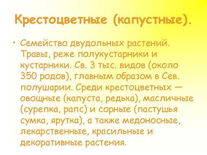 Крестоцветные (капустные). • Семейство двудольных растений. Травы, реже полукустарники и кустарники. Св. 3 тыс.