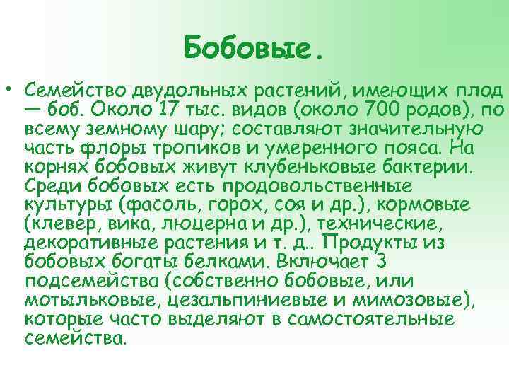 Бобовые. • Семейство двудольных растений, имеющих плод — боб. Около 17 тыс. видов (около