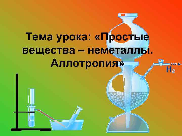 Тема урока: «Простые вещества – неметаллы. Аллотропия» 