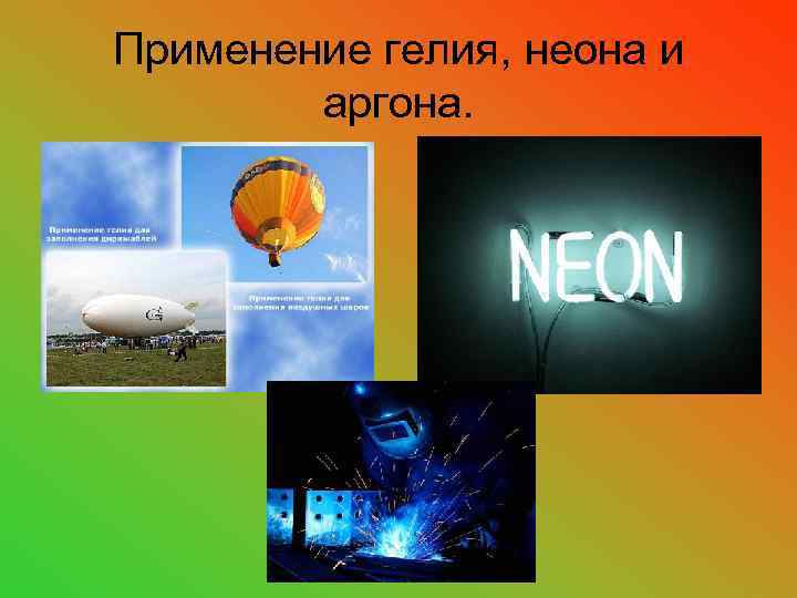 Применение гелия, неона и аргона. 