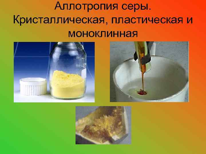 Аллотропия серы. Кристаллическая, пластическая и моноклинная 