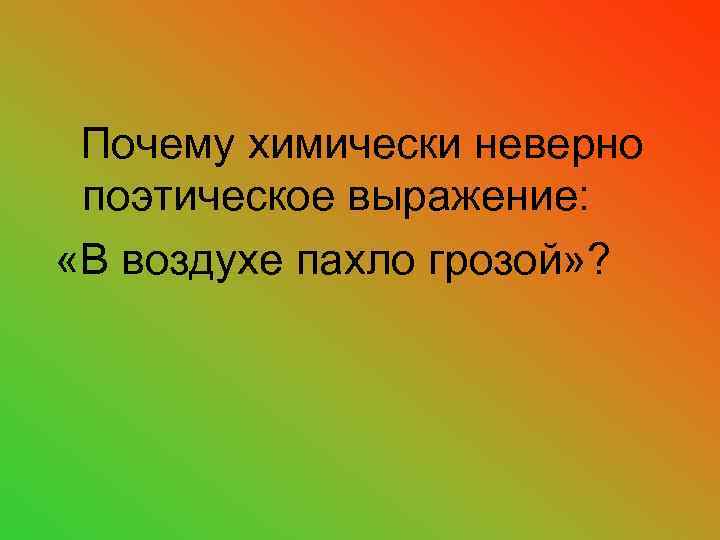 Почему химически неверно поэтическое выражение: «В воздухе пахло грозой» ? 