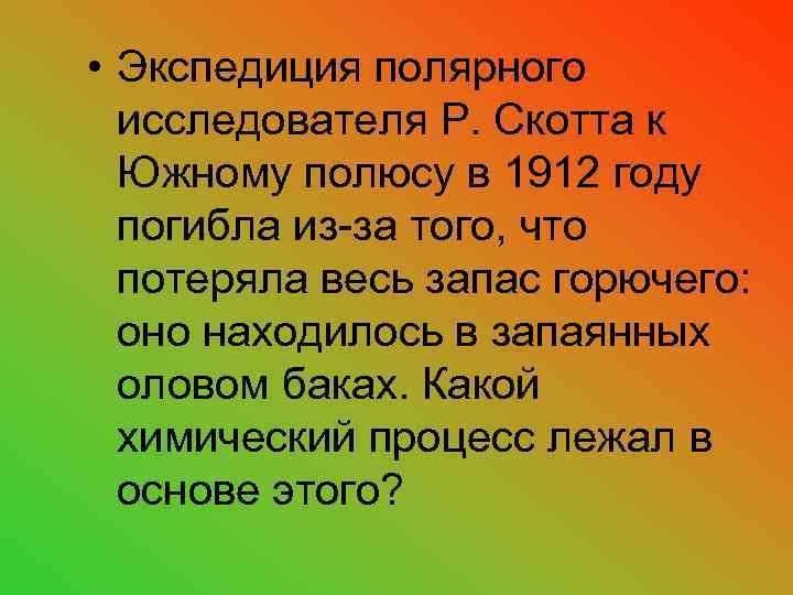  • Экспедиция полярного исследователя Р. Скотта к Южному полюсу в 1912 году погибла