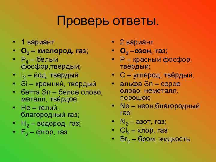 Проверь ответы. • 1 вариант • О 2 – кислород, газ; • Р 4